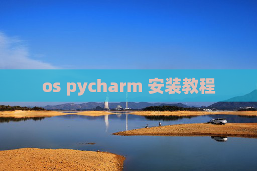 os pycharm 安装教程