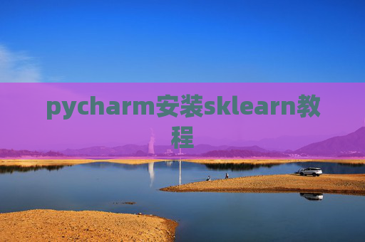 pycharm安装sklearn教程