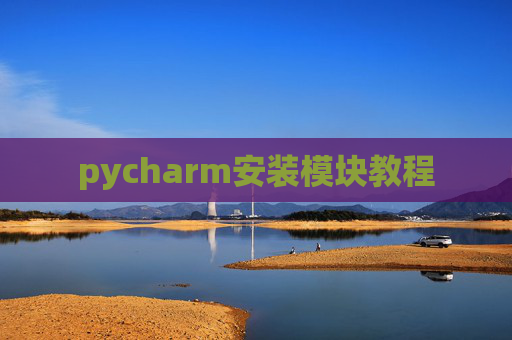 pycharm安装模块教程