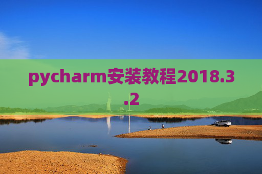 pycharm安装教程2018.3.2